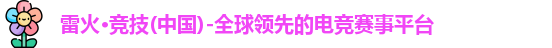 雷火电竞